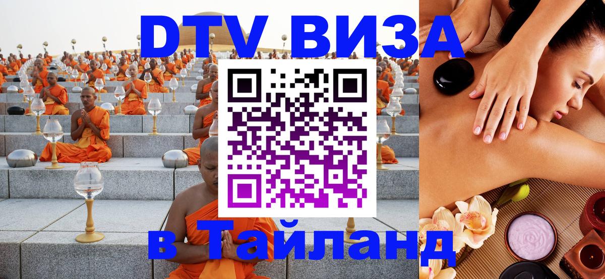 Visa ДТВ Тайланд помощь 
