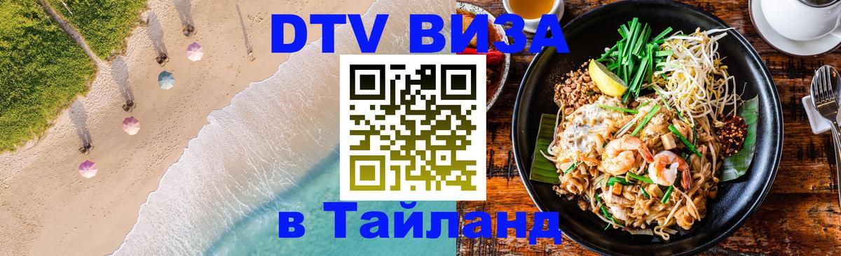 Купить DTV визу в Таиланд 